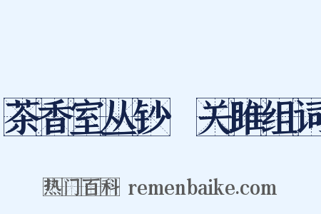 茶香室丛钞·关雎组词是什么意思的图片